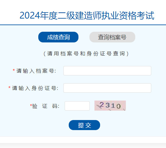 2024年度二级建造师执业资格考试成绩查询